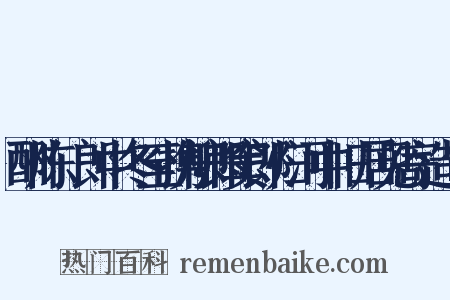 酬陈翃郎中冬至携柳郎窦郎归河中旧居见寄造句是什么意思的图片
